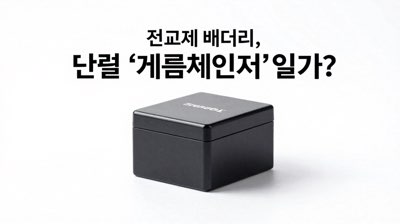 전고체 배터리, 정말 '게임체인저'일까? 쉽게 풀어드립니다